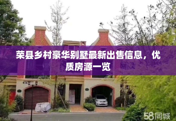 榮縣鄉(xiāng)村豪華別墅最新出售信息，優(yōu)質(zhì)房源一覽