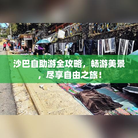沙巴自助游全攻略，暢游美景，盡享自由之旅！
