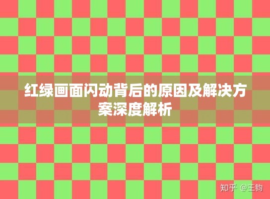 紅綠畫(huà)面閃動(dòng)背后的原因及解決方案深度解析