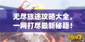 無盡旅途攻略大全，一網(wǎng)打盡最新秘籍！