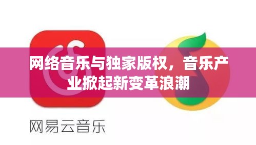 網絡音樂與獨家版權，音樂產業(yè)掀起新變革浪潮