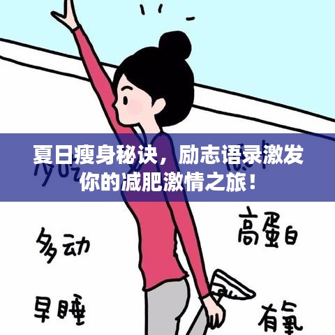夏日瘦身秘訣，勵(lì)志語(yǔ)錄激發(fā)你的減肥激情之旅！