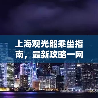 上海觀光船乘坐指南，最新攻略一網(wǎng)打盡！