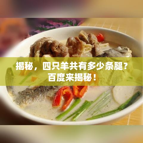 揭秘，四只羊共有多少條腿？百度來揭秘！