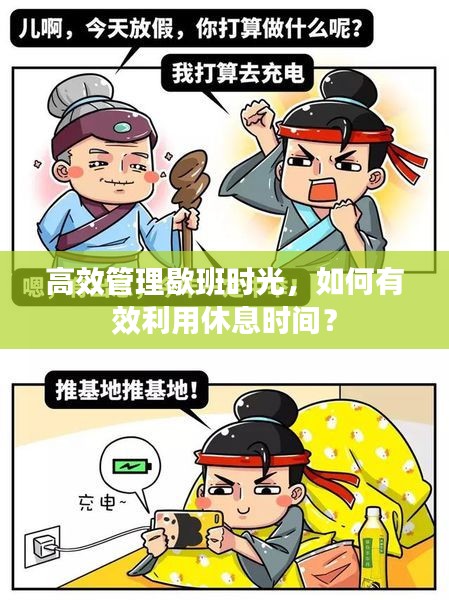 高效管理歇班時(shí)光，如何有效利用休息時(shí)間？
