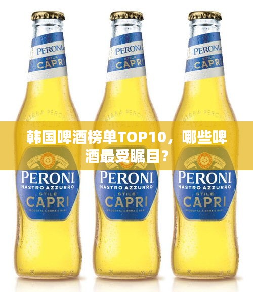 韓國啤酒榜單TOP10，哪些啤酒最受矚目？