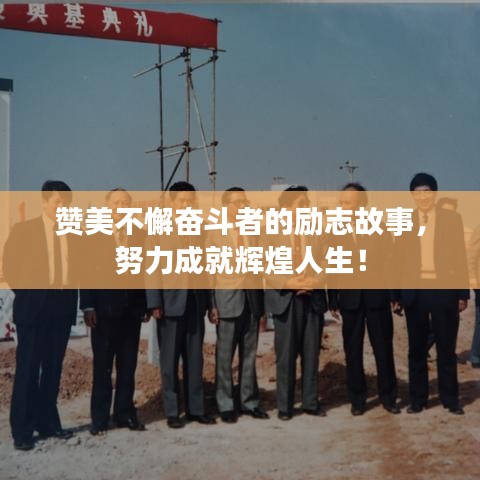 贊美不懈奮斗者的勵(lì)志故事，努力成就輝煌人生！