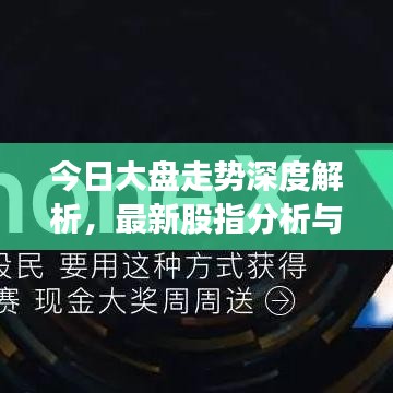 今日大盤走勢(shì)深度解析，最新股指分析與觀察報(bào)告