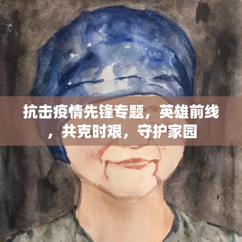 抗擊疫情先鋒專題，英雄前線，共克時(shí)艱，守護(hù)家園