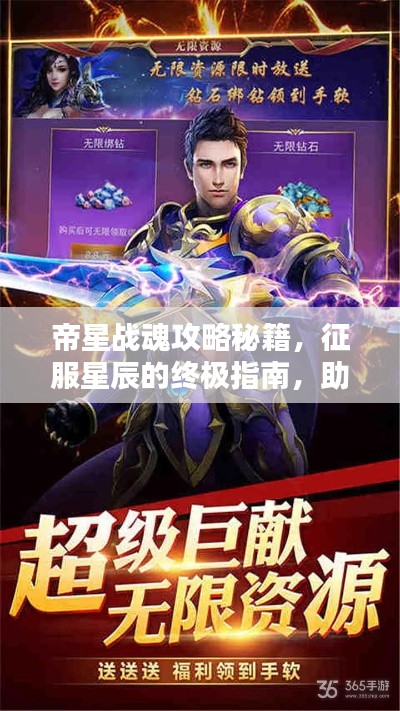 帝星戰(zhàn)魂攻略秘籍，征服星辰的終極指南，助你成為星辰霸主！
