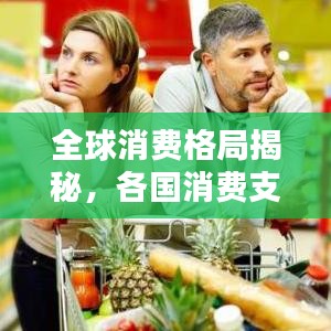 全球消費(fèi)格局揭秘，各國(guó)消費(fèi)支出排名表大揭秘！