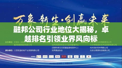 融邦公司行業(yè)地位大揭秘，卓越排名引領(lǐng)業(yè)界風(fēng)向標(biāo)
