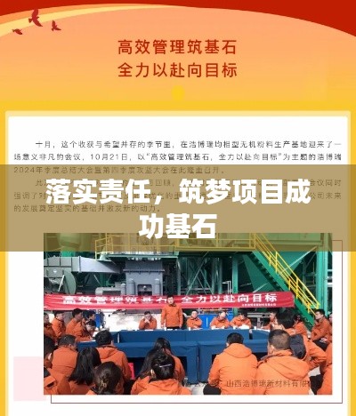 落實責(zé)任，筑夢項目成功基石