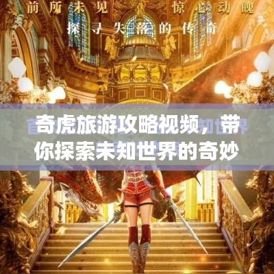 奇虎旅游攻略視頻，帶你探索未知世界的奇妙之旅