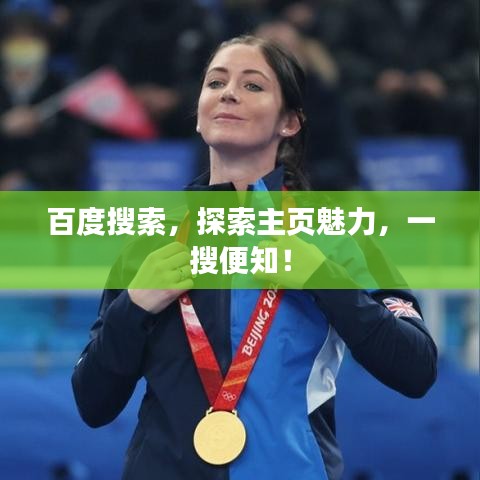 百度搜索，探索主頁(yè)魅力，一搜便知！