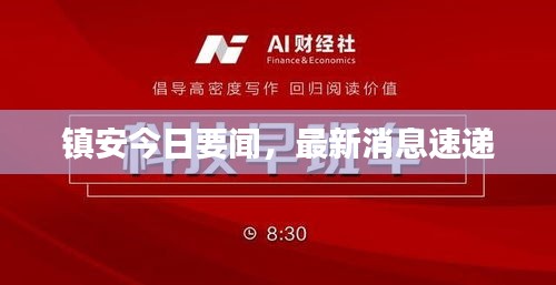 鎮(zhèn)安今日要聞，最新消息速遞