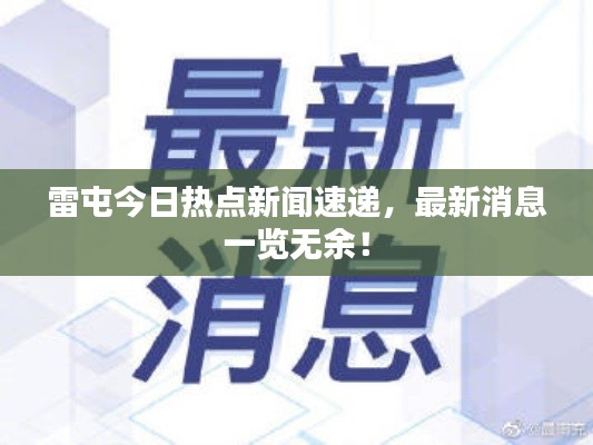 雷屯今日熱點(diǎn)新聞速遞，最新消息一覽無余！