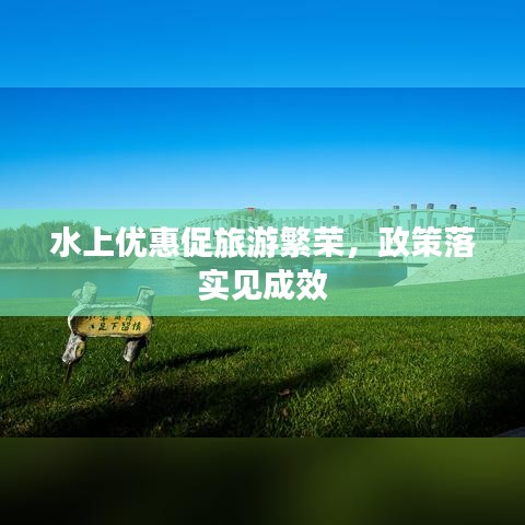 水上優(yōu)惠促旅游繁榮，政策落實見成效