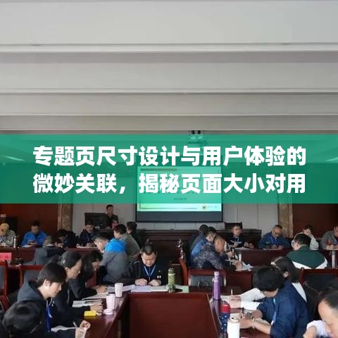 專題頁尺寸設(shè)計與用戶體驗的微妙關(guān)聯(lián)，揭秘頁面大小對用戶體驗的影響！