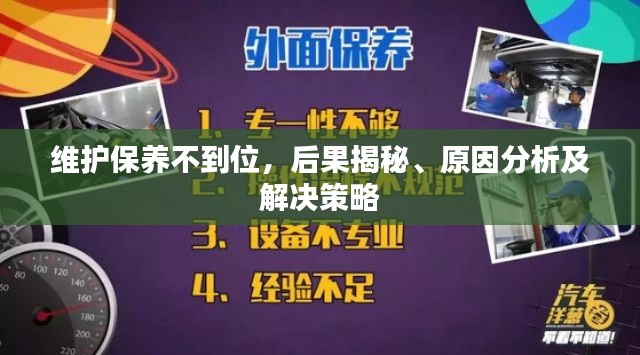 維護(hù)保養(yǎng)不到位，后果揭秘、原因分析及解決策略