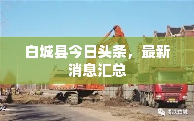 白城縣今日頭條，最新消息匯總