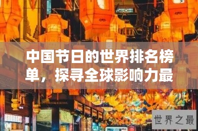 中國(guó)節(jié)日的世界排名榜單，探尋全球影響力最大的節(jié)日