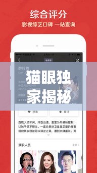 貓眼獨家揭秘，影視娛樂最新動態(tài)一網(wǎng)打盡
