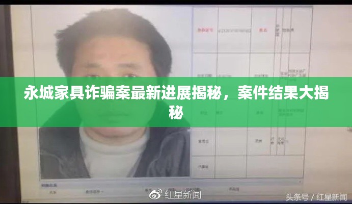 永城家具詐騙案最新進展揭秘，案件結果大揭秘