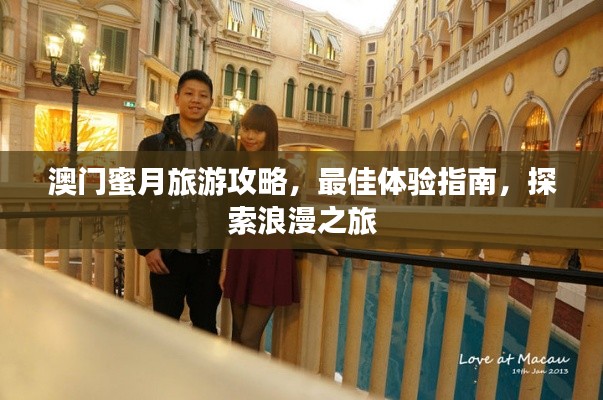 澳門蜜月旅游攻略，最佳體驗(yàn)指南，探索浪漫之旅