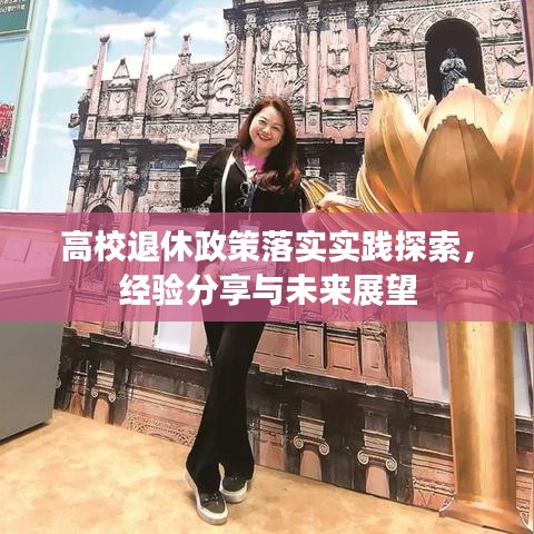 高校退休政策落實實踐探索，經(jīng)驗分享與未來展望