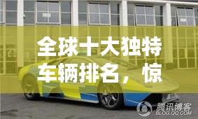 全球十大獨(dú)特車輛排名，驚艷你的眼球！