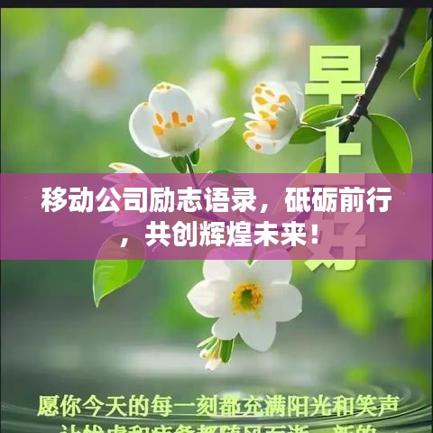 移動公司勵志語錄，砥礪前行，共創(chuàng)輝煌未來！