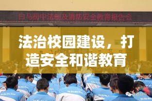 法治校園建設(shè)，打造安全和諧教育環(huán)境新篇章