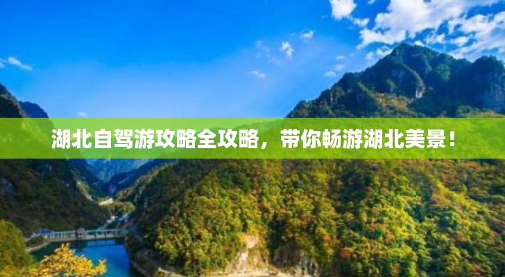 湖北自駕游攻略全攻略，帶你暢游湖北美景！