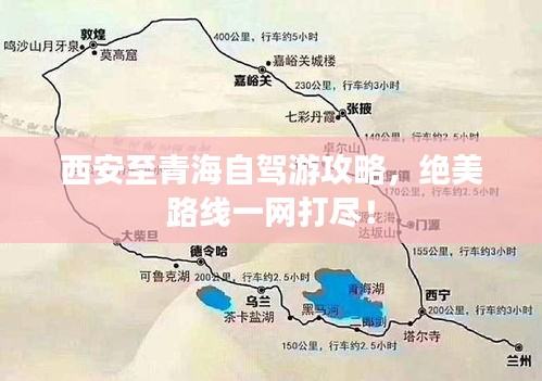 西安至青海自駕游攻略，絕美路線一網(wǎng)打盡！