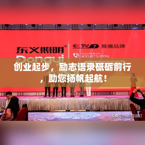 創(chuàng)業(yè)起步，勵志語錄砥礪前行，助您揚帆起航！
