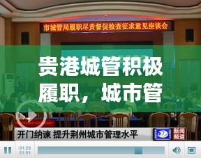貴港城管積極履職，城市管理水平飆升，新聞?lì)^條報(bào)道