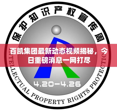 百凱集團(tuán)最新動(dòng)態(tài)視頻揭秘，今日重磅消息一網(wǎng)打盡