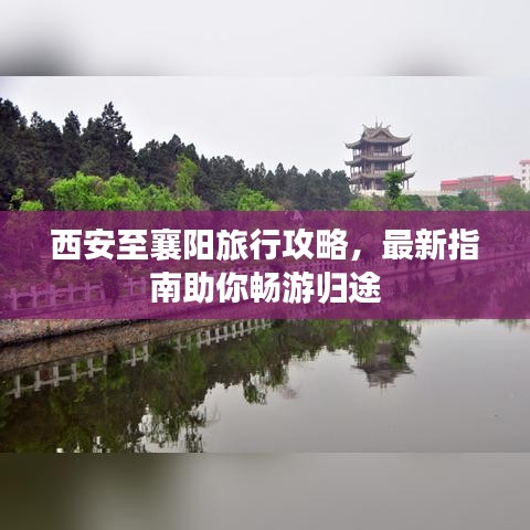 西安至襄陽(yáng)旅行攻略，最新指南助你暢游歸途