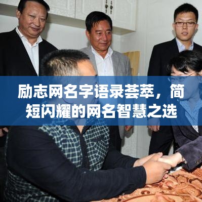 勵志網名字語錄薈萃，簡短閃耀的網名智慧之選