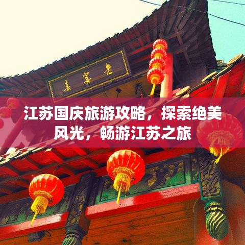 江蘇國(guó)慶旅游攻略，探索絕美風(fēng)光，暢游江蘇之旅