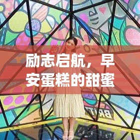 勵志啟航，早安蛋糕的甜蜜語錄