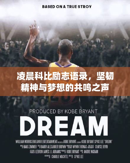 凌晨科比勵志語錄，堅韌精神與夢想的共鳴之聲