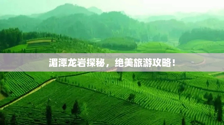 湄潭龍巖探秘，絕美旅游攻略！