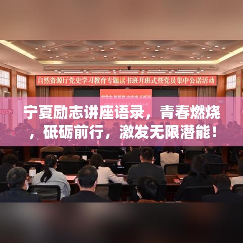 寧夏勵(lì)志講座語錄，青春燃燒，砥礪前行，激發(fā)無限潛能！