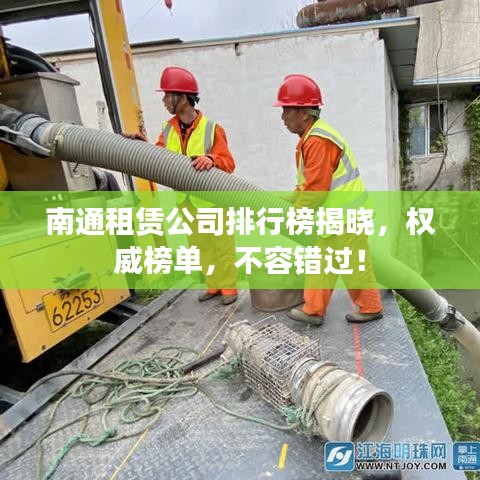 南通租賃公司排行榜揭曉，權(quán)威榜單，不容錯(cuò)過(guò)！
