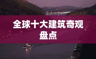 全球十大建筑奇觀盤(pán)點(diǎn)