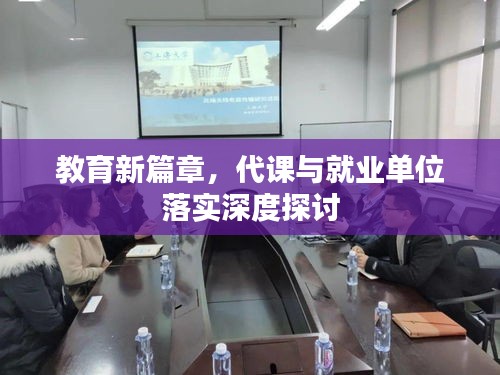 教育新篇章，代課與就業(yè)單位落實(shí)深度探討