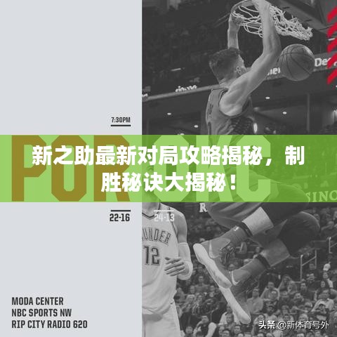 新之助最新對局攻略揭秘，制勝秘訣大揭秘！