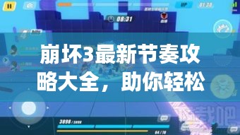 崩壞3最新節(jié)奏攻略大全，助你輕松掌握游戲節(jié)奏！